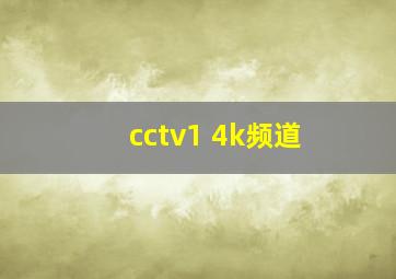 cctv1 4k频道